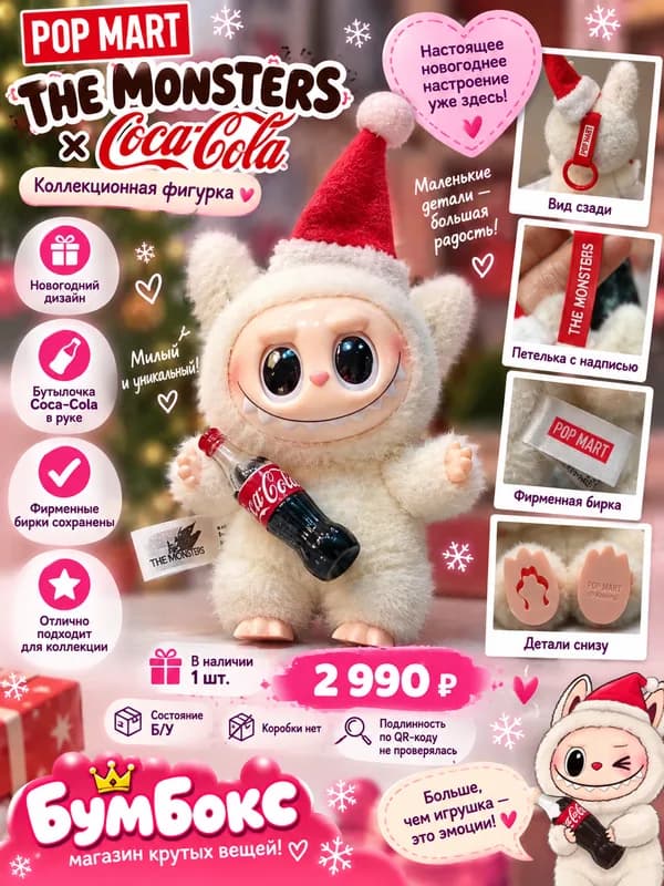 Коллекционная фигурка THE MONSTERS × Coca-Cola POP MART 🎄🥤