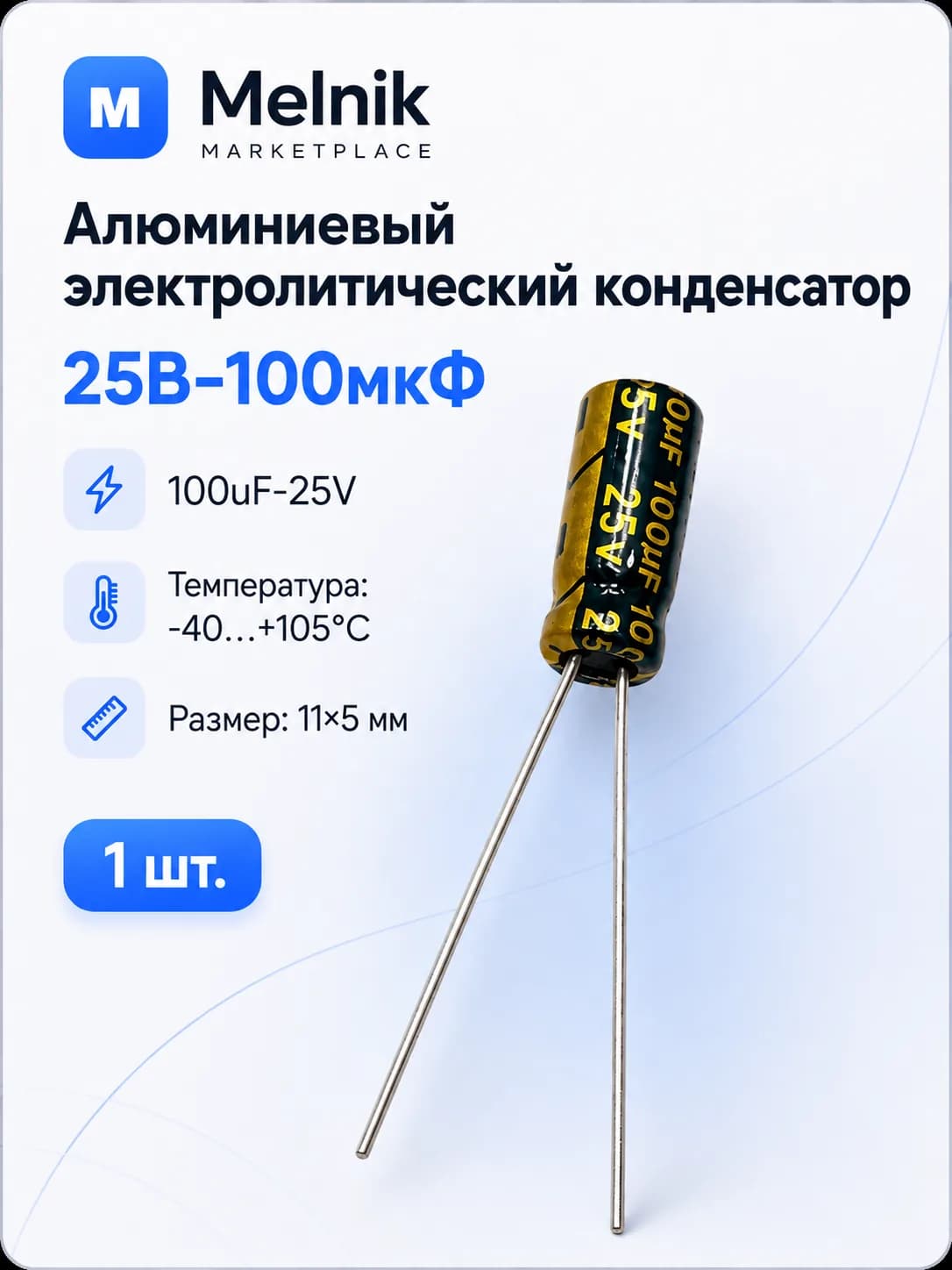 1шт. Алюминиевый электролитический конденсатор 25В-100мкФ (100uF-25V, 100*25V, -40+105C, 11x5мм)