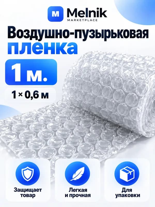 1м. Воздушно-пузырьковая пленка (пупырка)
