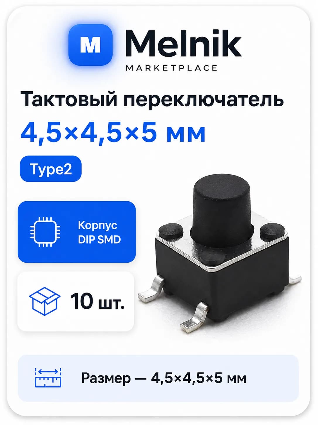 10шт. Микро Кнопка тактовый переключатель, 4,5x4,5x5мм, Type2, DIP SMD
