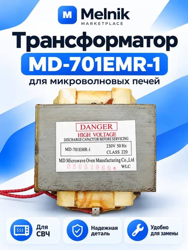 Трансформатор MD-701EMR-1 для микроволновых печей