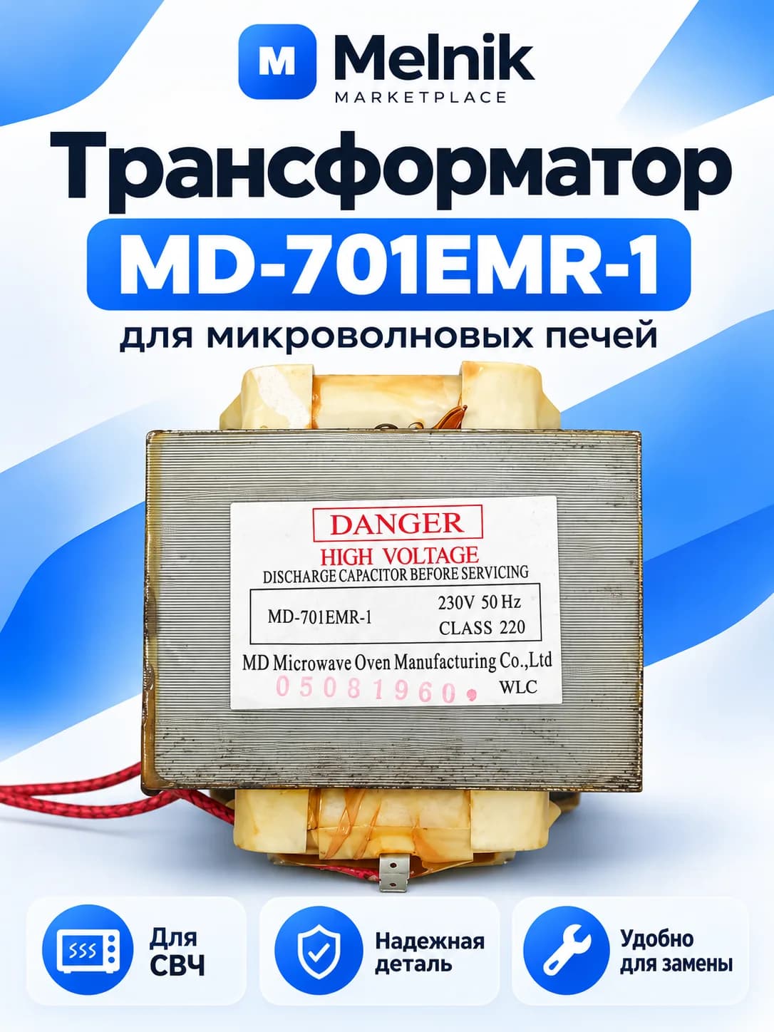 Трансформатор MD-701EMR-1 для микроволновых печей