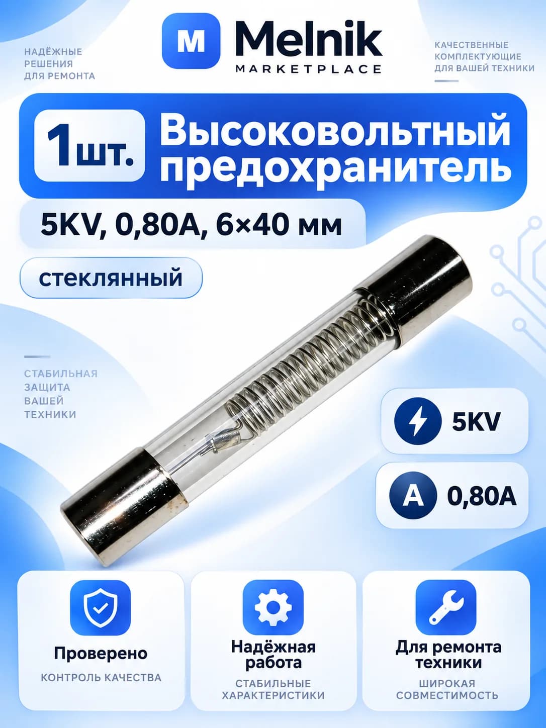 1шт. Высоковольтный предохранитель 5KV, 0,80A, 6*40 (стекло)
