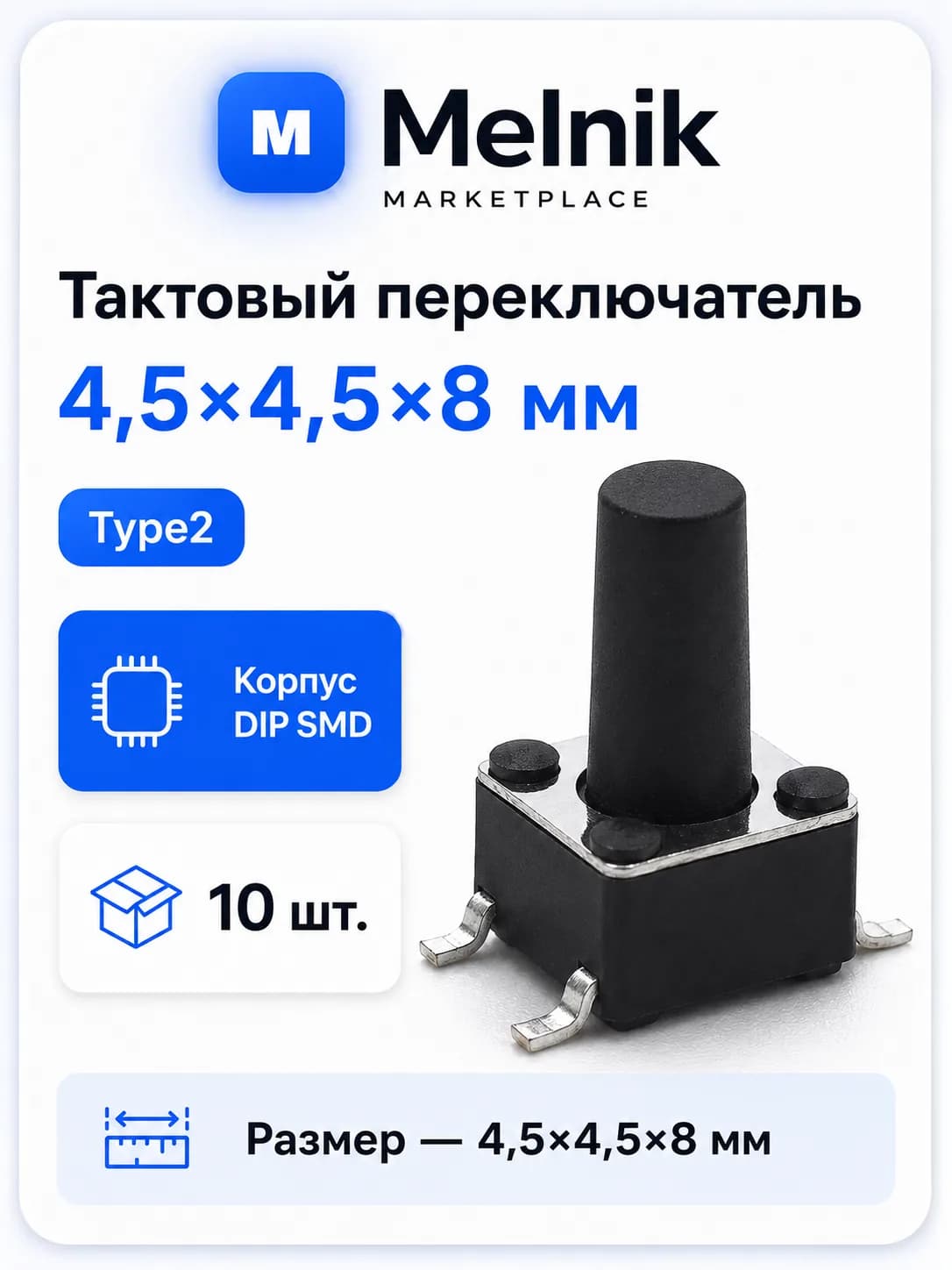 10шт. Микро Кнопка тактовый переключатель, 4,5x4,5x8мм, Type2, DIP SMD