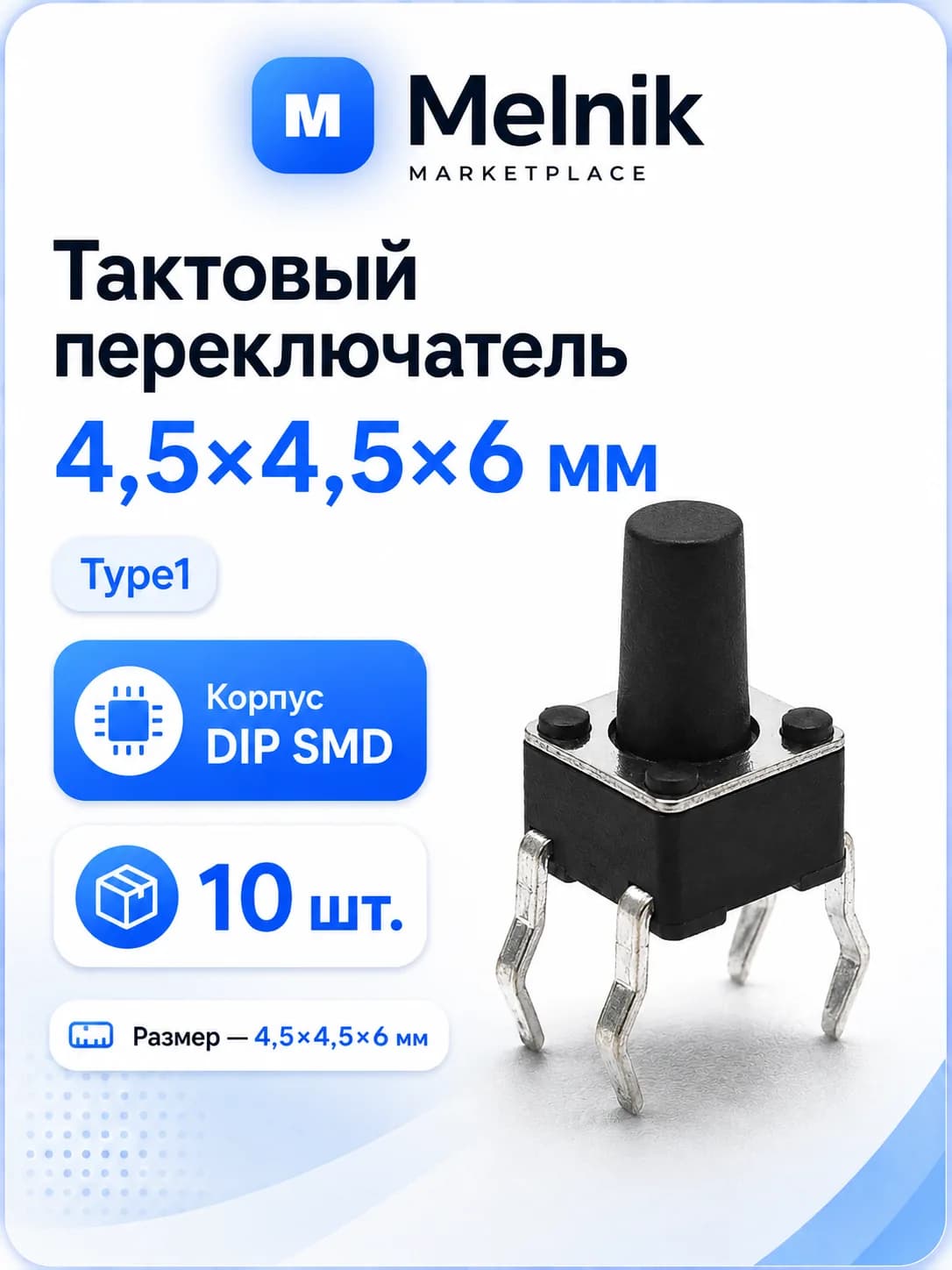 10шт. Микро Кнопка тактовый переключатель, 4,5x4,5x6мм, Type1, DIP SMD