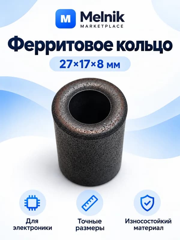 Ферритовое кольцо 27x17x8