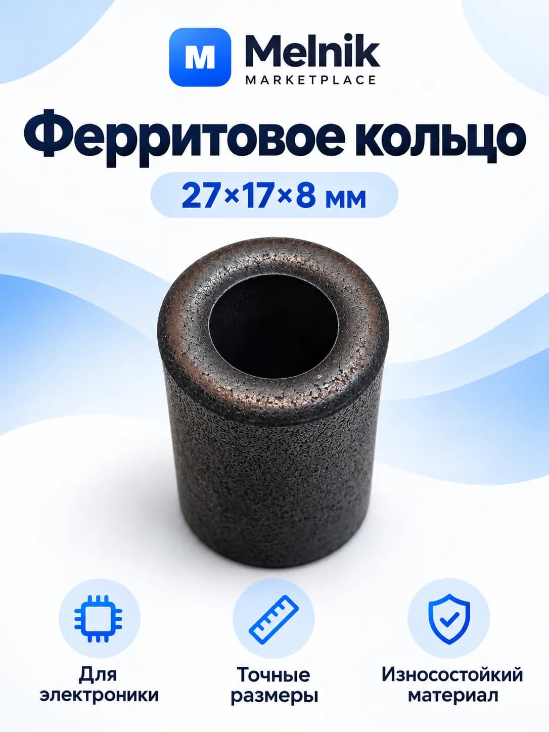 Ферритовое кольцо 27x17x8