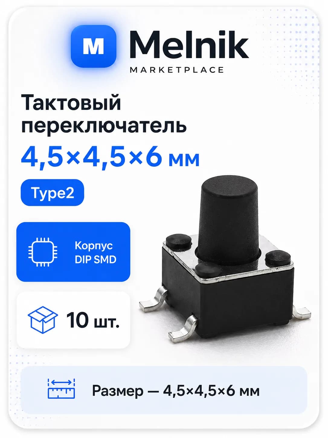 10шт. Микро Кнопка тактовый переключатель, 4,5x4,5x6мм, Type2, DIP SMD