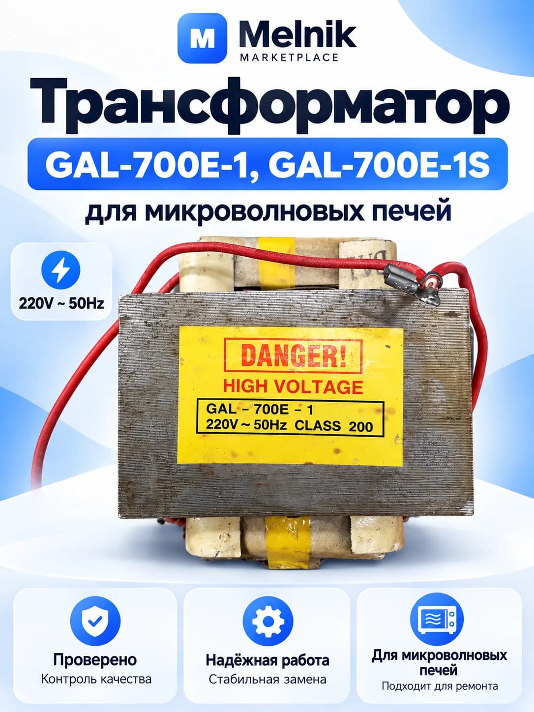 Трансформатор GAL-700E-1, GAL-700E-1S для микроволновых печей