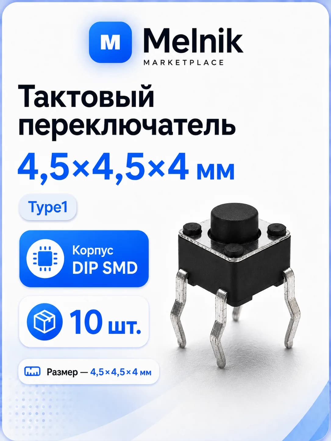 10шт. Микро Кнопка тактовый переключатель, 4,5x4,5x4мм, Type1, DIP SMD