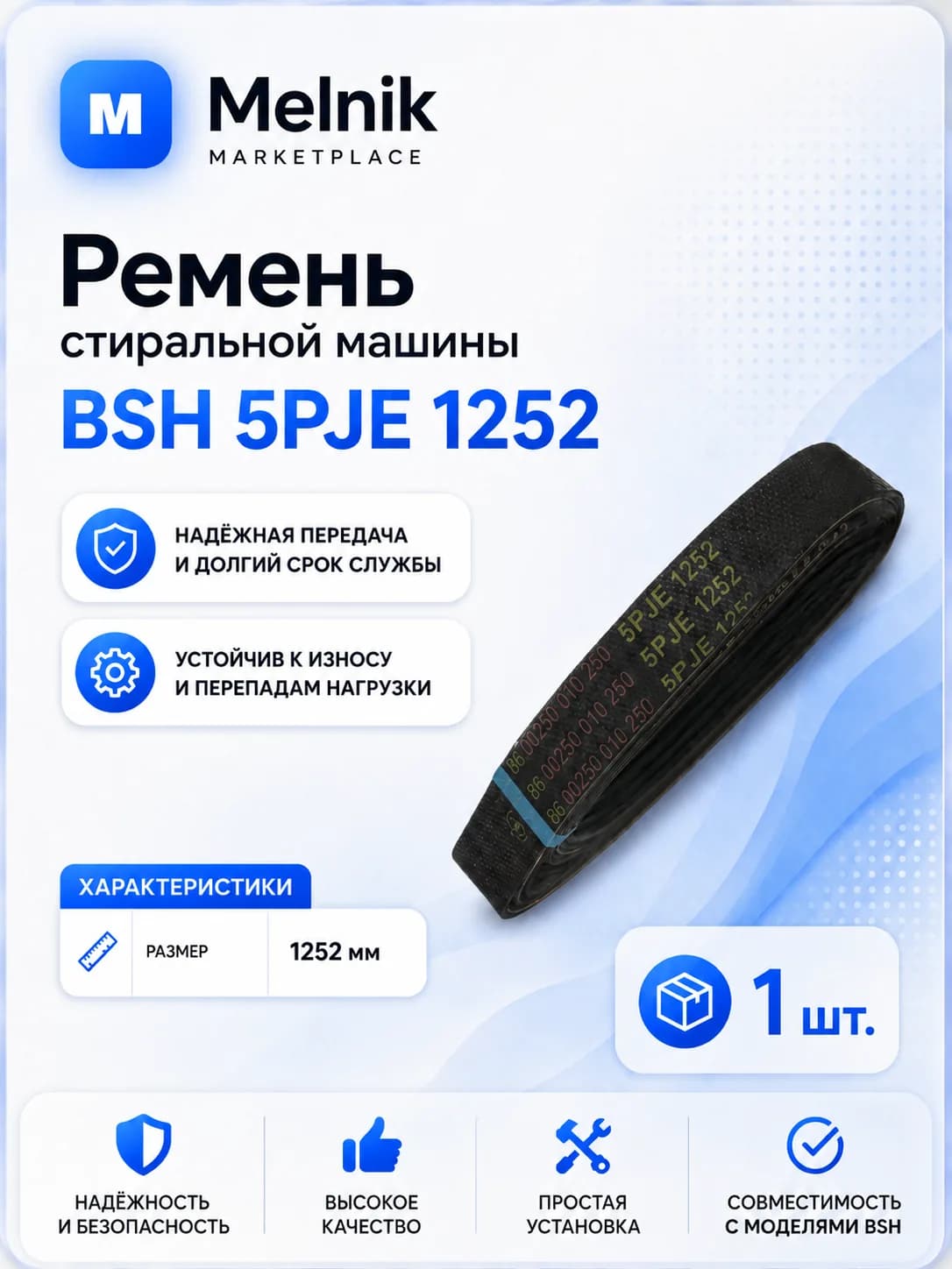 Ремень стиральной машины BSH 5PJE 1252 (1252 мм)