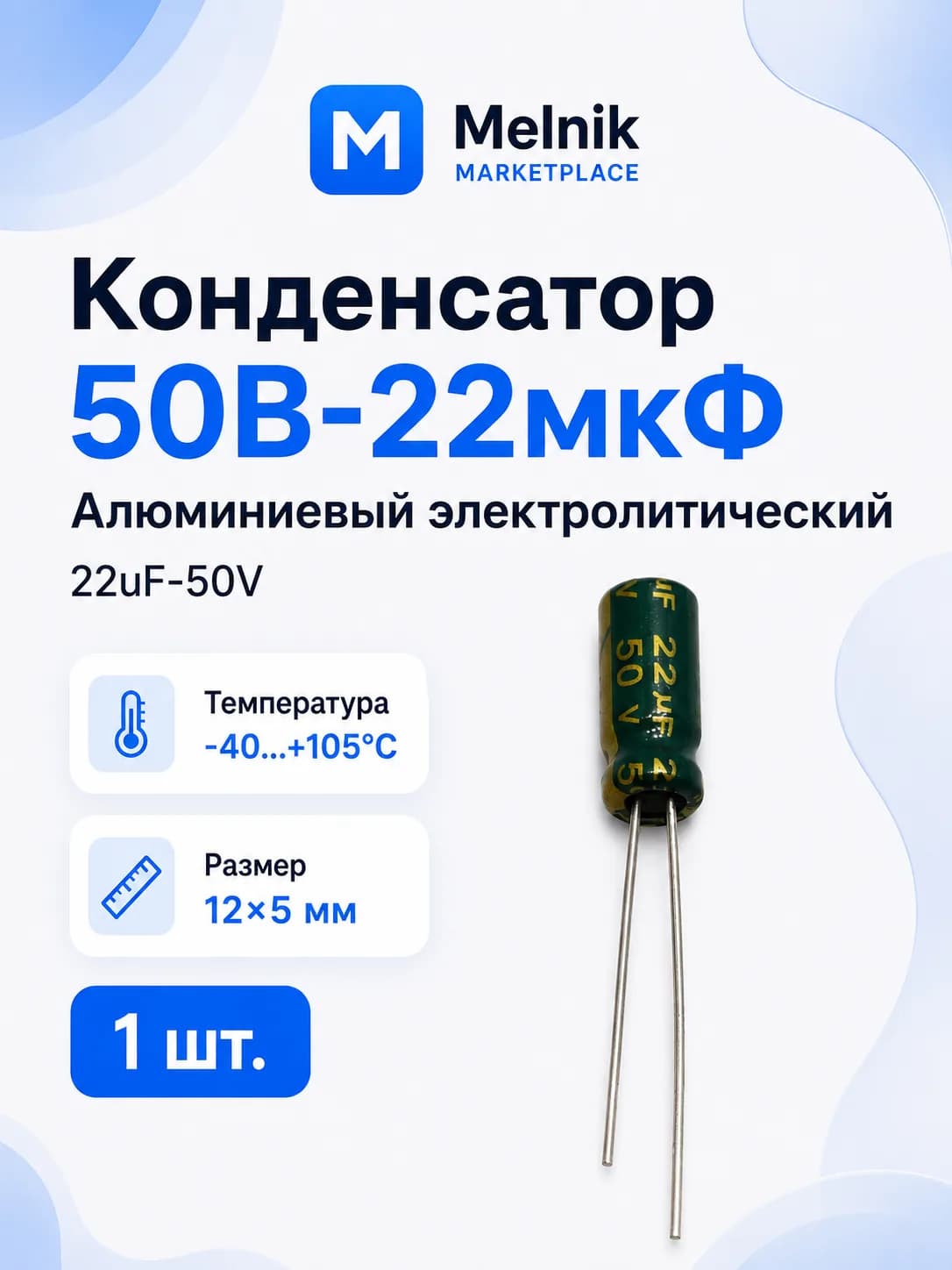 1шт.Алюминиевый электролитический конденсатор 50В-22мкФ (22uF-50V, 22*50V, -40+105C, 12x5мм)
