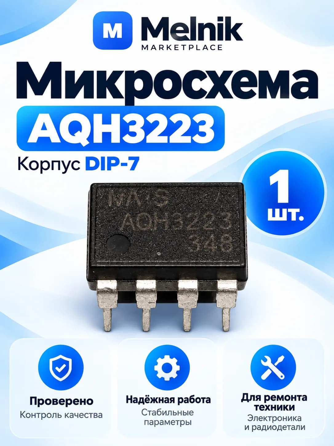 1шт. Микросхема AQH3223 DIP-7