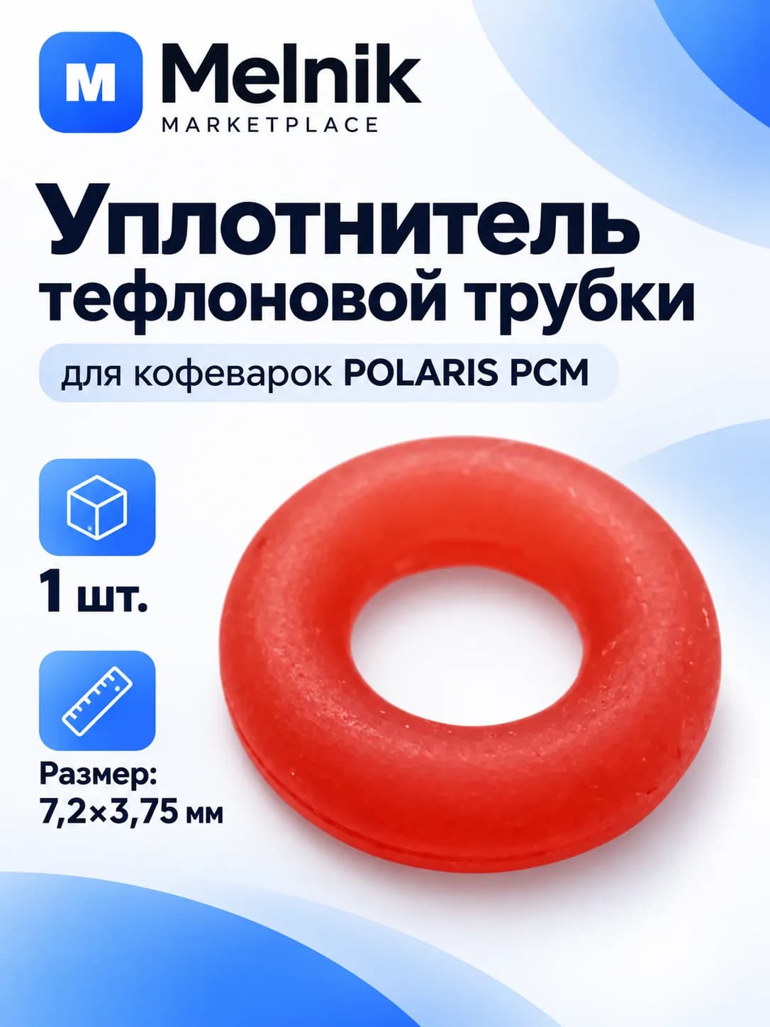 1шт. Уплотнитель тефлоновой трубки для кофеварок POLARIS PCM, 7,2х3,75