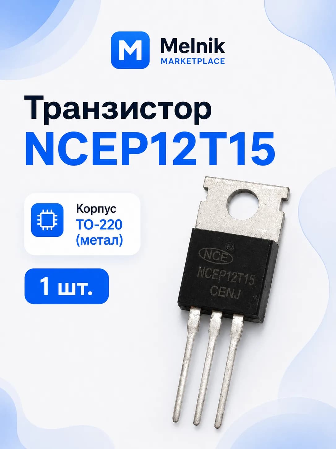 1шт. Транзистор NCEP12T15, TO-220 (метал)