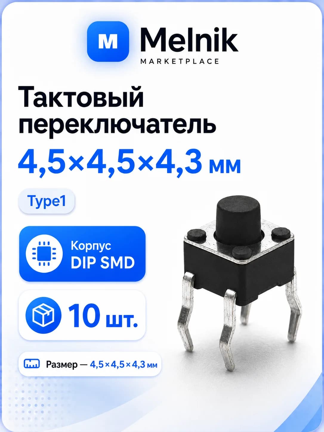 10шт. Микро Кнопка тактовый переключатель, 4,5x4,5x4,3мм, Type1, DIP SMD