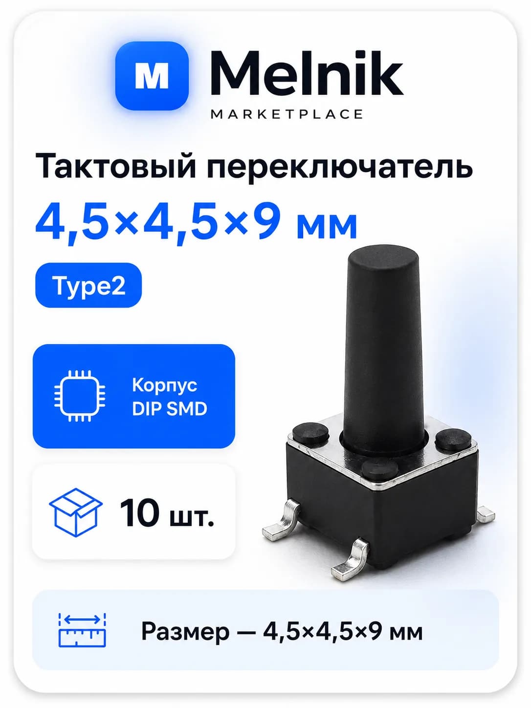10шт. Микро Кнопка тактовый переключатель, 4,5x4,5x9мм, Type2, DIP SMD