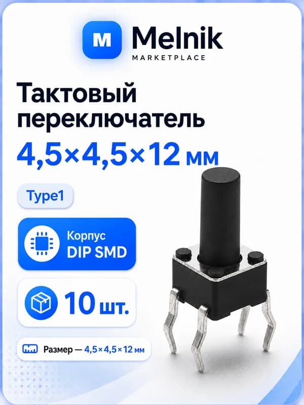 10шт. Микро Кнопка тактовый переключатель, 4,5x4,5x12мм, Type1, DIP SMD