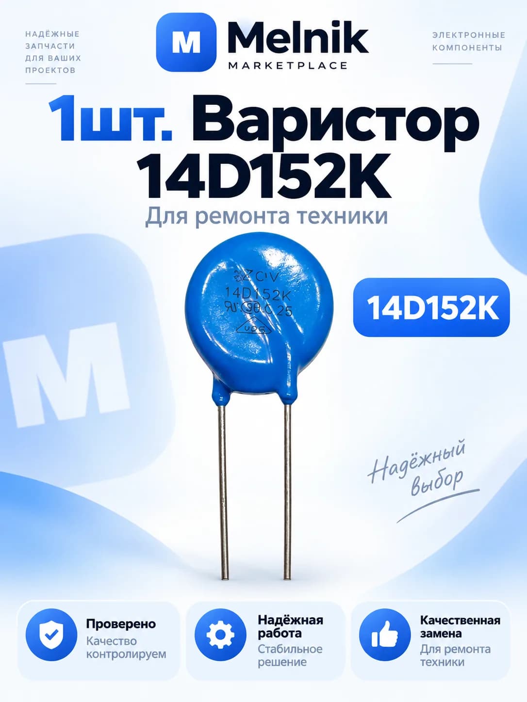 1шт. Варистор 14D152K