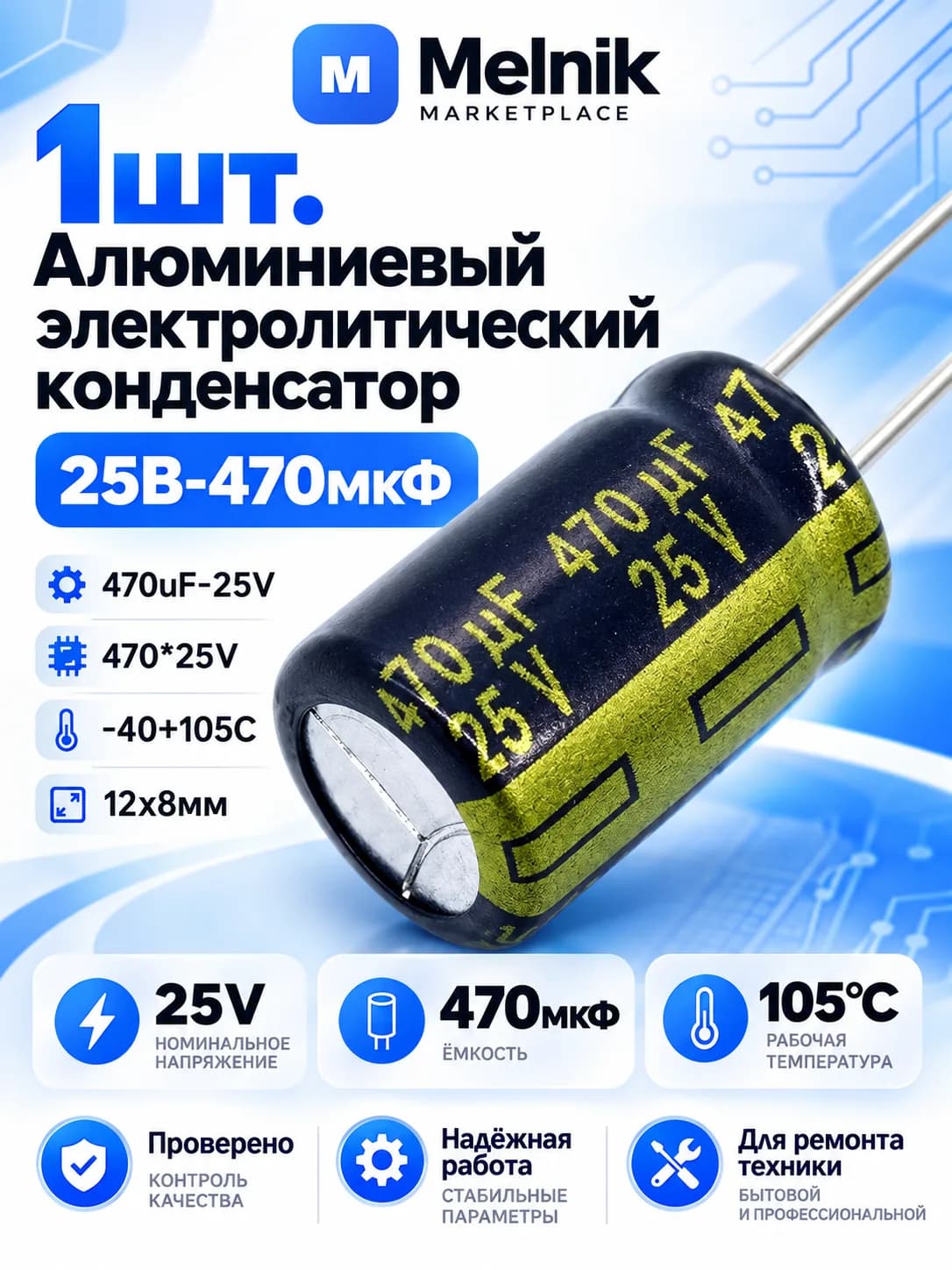 1шт. Алюминиевый электролитический конденсатор 25В-470мкФ (470uF-25V, 470*25V, -40+105C, 12x8мм)