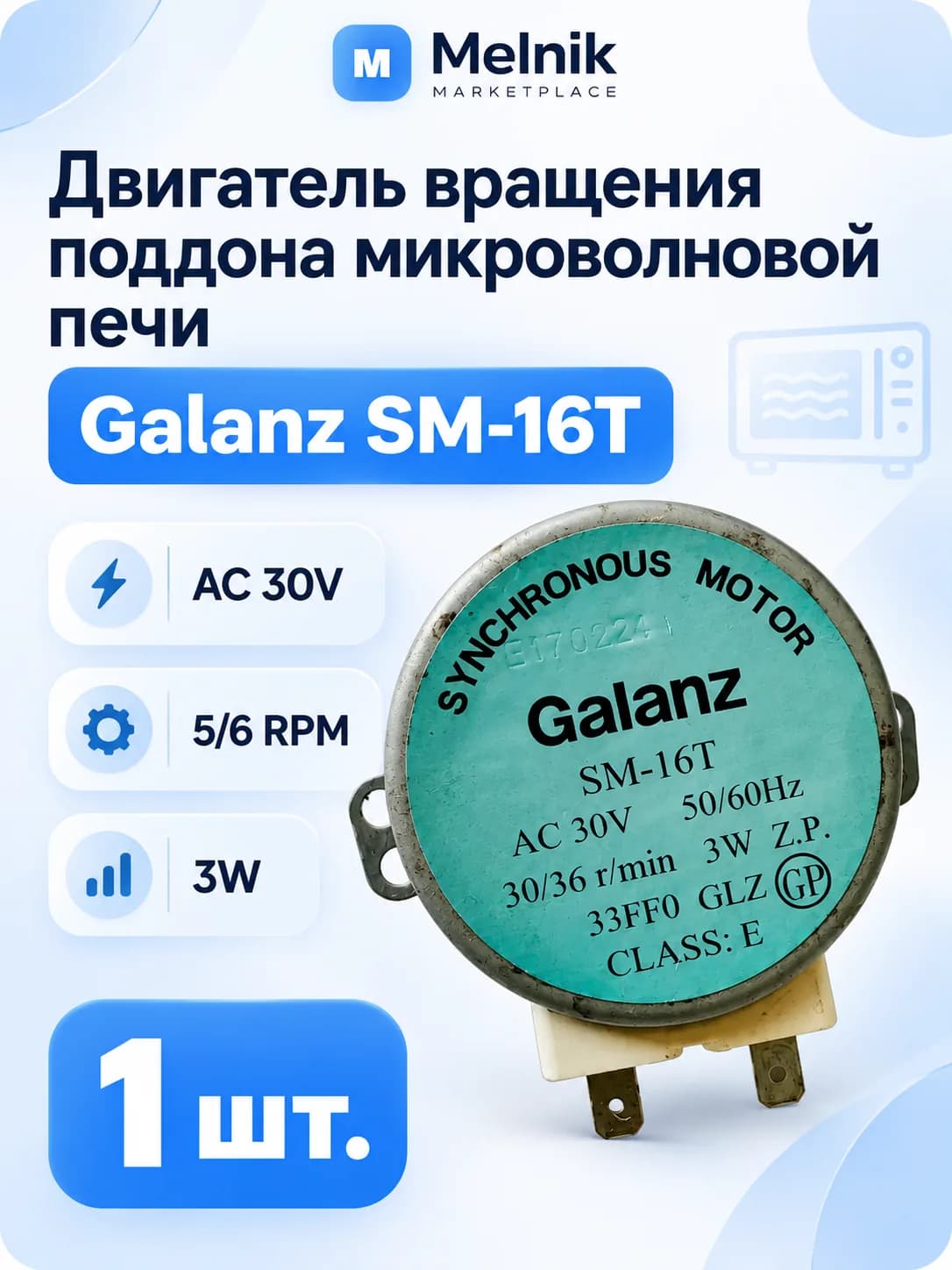 Двигатель вращения поддона микроволновой печи Galanz SM-16T 30AC 5/6 RPM 3W