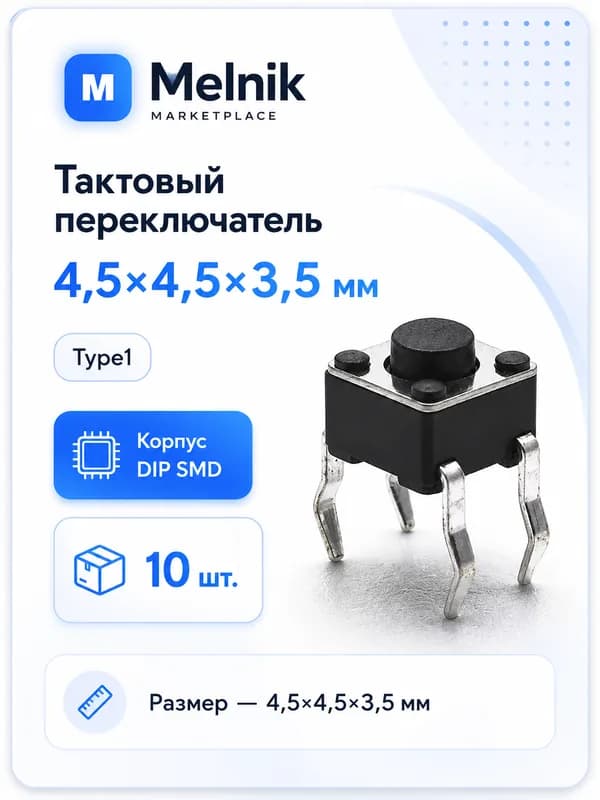 10шт. Микро Кнопка тактовый переключатель, 4,5x4,5x3,5мм, Type1, DIP SMD