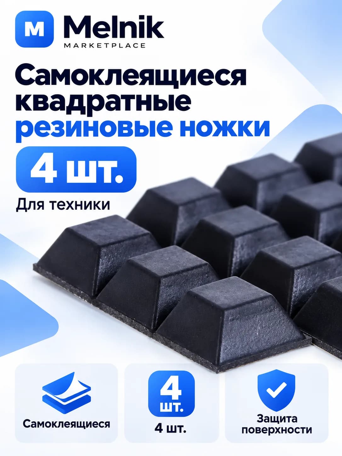 4шт. Самоклеящиеся квадратные резиновые ножки для техники