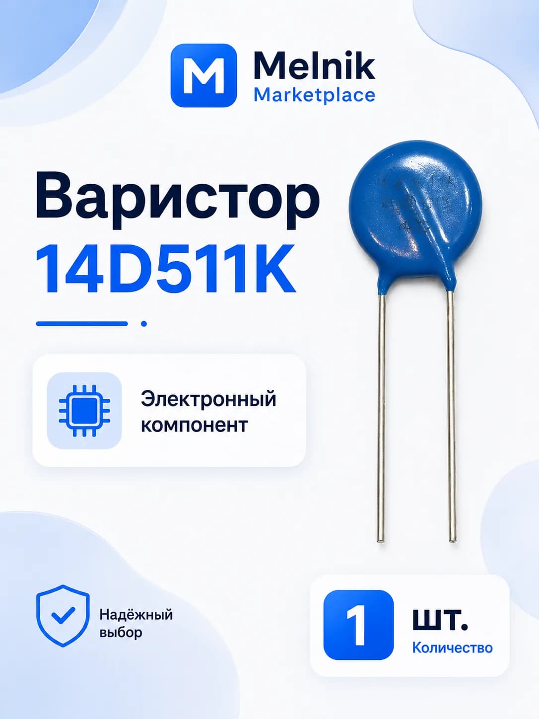 1шт. Варистор 14D511K