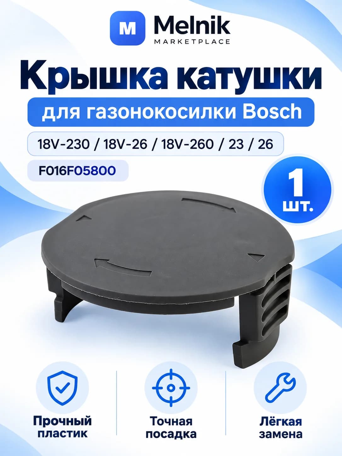 1шт. Крышка катушки для газонокосилки 18V-230.18V-26.18V-260.23.26 F016F05800