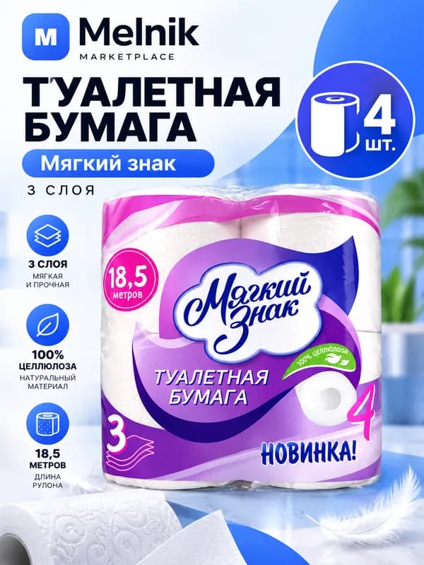 4шт. Туалетная бумага Мягкий знак 3 слоя (18,5 метров рулон)