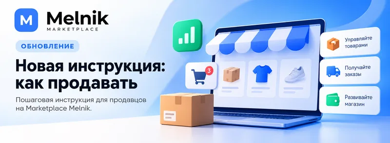 Обновление Marketplace Melnik: новая пошаговая инструкция «Как продавать» о создании магазина, товарах, заказах, доставке, оплате и получении выручки.