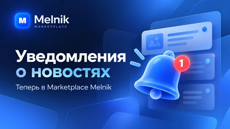 Обложка новости Marketplace Melnik с надписью «Уведомления о новостях» и изображением колокольчика уведомлений в фирменных синих цветах.